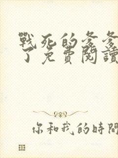 战死的爹爹回来了免费阅读无弹窗