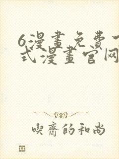 6漫画免费下拉式漫画官网在线看