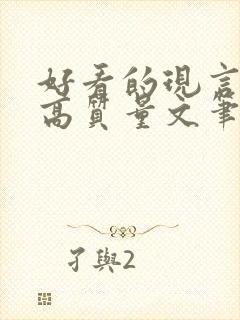 好看的现言小说高质量文笔好封面