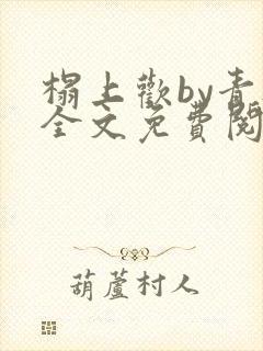 榻上欢by青灯全文免费阅读笔趣阁