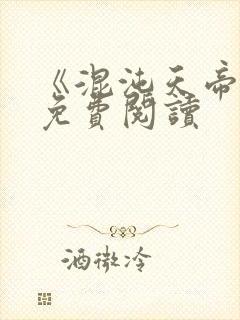 《混沌天帝诀》免费阅读