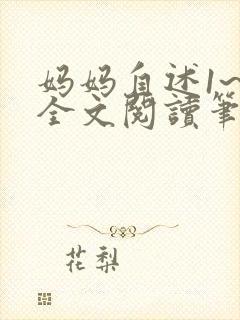 妈妈自述1~6全文阅读笔趣阁