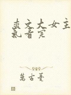 爽文大女主一口气看完