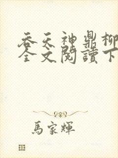 吞天神鼎柳无邪全文阅读下载