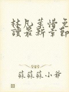 林凡叶惜免费阅读最新章节列表