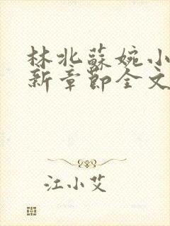 林北苏婉小说最新章节全文阅读