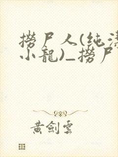 捞尸人(纯洁滴小龙)_捞尸人小说笔趣