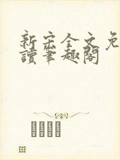 新宋全文免费阅读笔趣阁封面