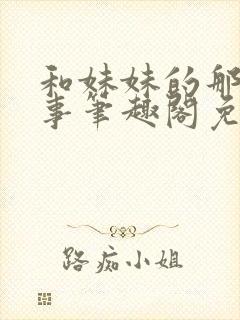 和妹妹的那些小事笔趣阁免费阅读