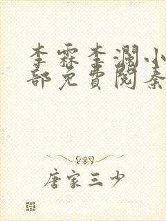 李霖李澜小说全部免费阅秦峰小说