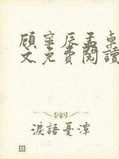 顾宁辰孟卓钰全文免费阅读