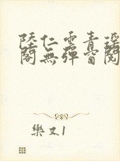 陆仁云青瑶笔趣阁无弹窗阅读