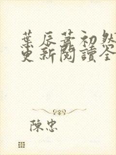 叶辰萧初然最快更新阅读全集封面