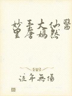 妙手大仙医陈万里唐嫣然封面