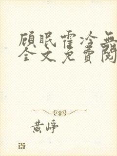 顾眠霍冷无弹窗全文免费阅读笔趣阁