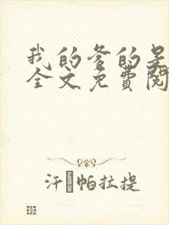 我的爹的是总裁全文免费阅读