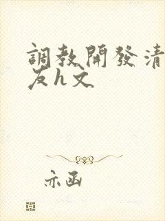 调教开发清纯女友h文封面