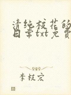 清纯校花的被擒日常txt免费阅读