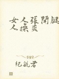 女人张开腿让男人操爽