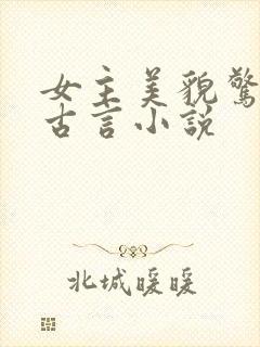 女主美貌惊人的古言小说