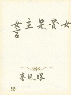 女主是贵女的古言