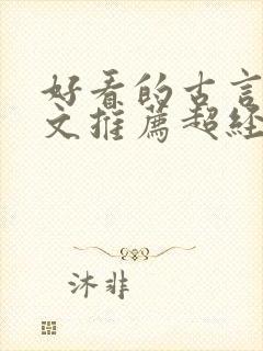 好看的古言种田文推荐超经典