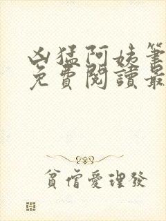 凶猛阿姨笔趣阁免费阅读最新章节列