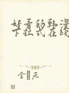 好看的韩漫免费下拉式在线漫画