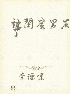 被闺蜜男友c翻了