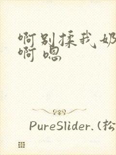 啊别揉我奶头.啊 嗯