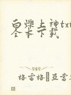 白烁上神txt全本下载封面