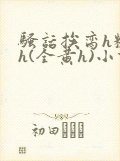 骚话挨脔h粗话h(全黄h)小说封面