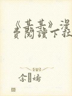 《某某》漫画免费阅读下拉式阅读