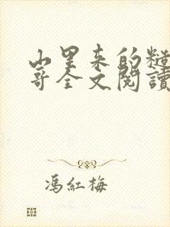 山里来的糙汉表哥全文阅读免费