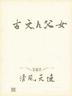 古文h父女