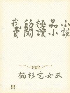 我的极品小姨免费阅读小说全文