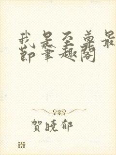 我是至尊最新章节笔趣阁封面