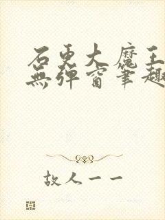 石更大魔王糙汉无弹窗笔趣阁