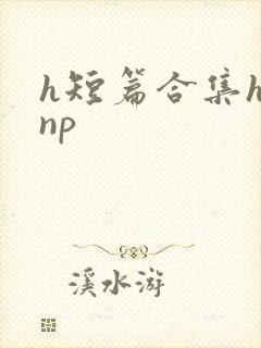 h短篇合集h文np