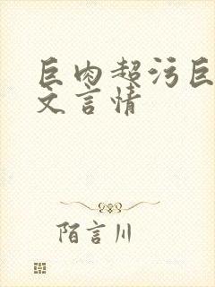 巨肉超污巨黄h文言情封面