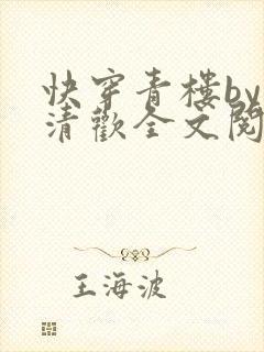 快穿青楼by宋清欢全文阅读笔趣阁