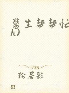 医生帮帮忙(高h)