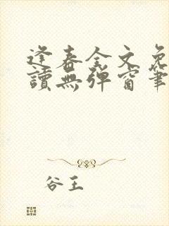 逢春全文免费阅读无弹窗笔趣阁