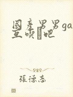 国产男男gay互吃鳮吧