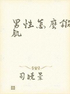 男性怎么锻炼胸肌