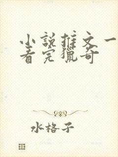 小说推文一口气看完猎奇