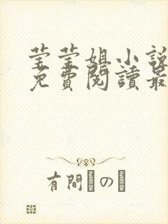 莹莹姐小说全文免费阅读最新章节