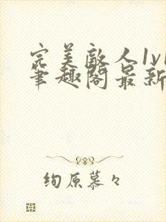 完美敌人1v1笔趣阁最新章节阅读