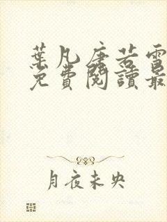 叶凡唐若雪全文免费阅读最新章节