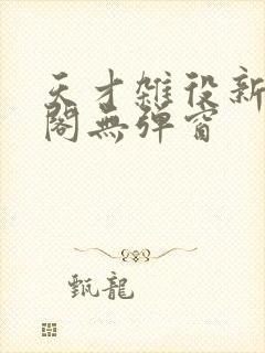 天才杂役新笔趣阁无弹窗